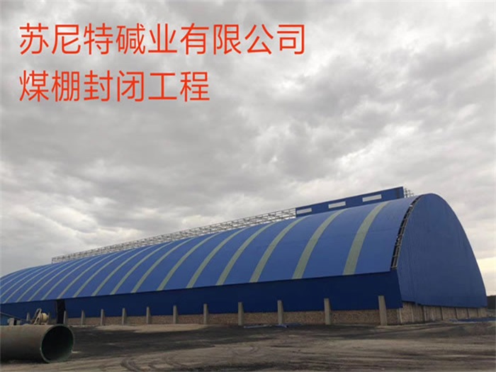酒泉苏尼特碱业有限公司煤棚封闭工程